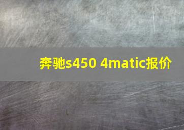 奔驰s450 4matic报价